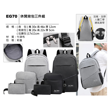 EG70 休閒背包三件組